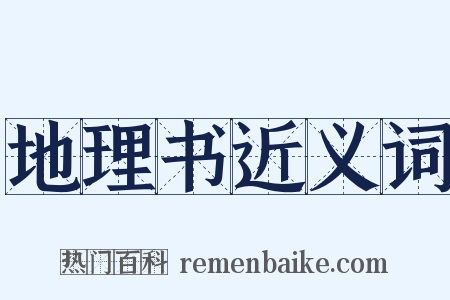 地理书近义词是什么意思的图片